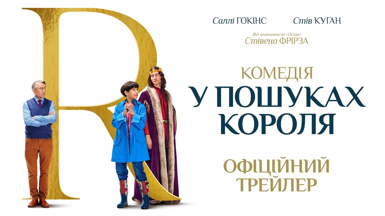 Wideo do filmu Zaginiony król — У ПОШУКАХ КОРОЛЯ З 15 ЧЕРВНЯ 2023 / THE LOST KING, офіційний український трейлер, 2023