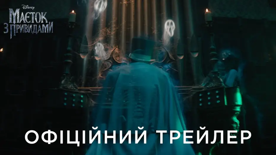 Wideo do filmu Nawiedzony dwór — Офіційний український трейлер