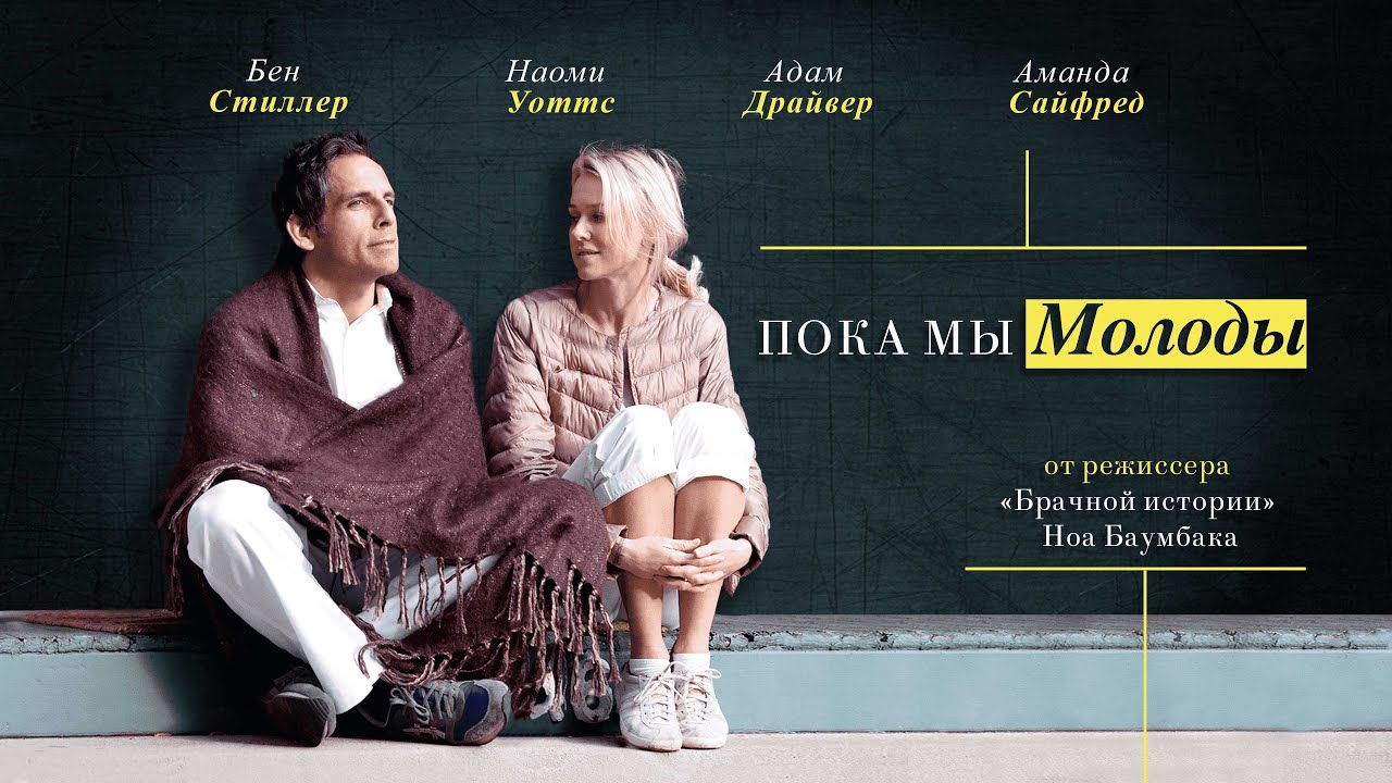 Wideo do filmu Ta nasza młodość — Трейлер №1