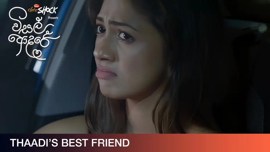 Wideo do filmu විසල් ආදරේ — Thaadi's Best Friend - Movie Clip | Visal Adare (විසල් ආදරේ) | දැන් දිවයින පුරා සිනමාහල්වල.