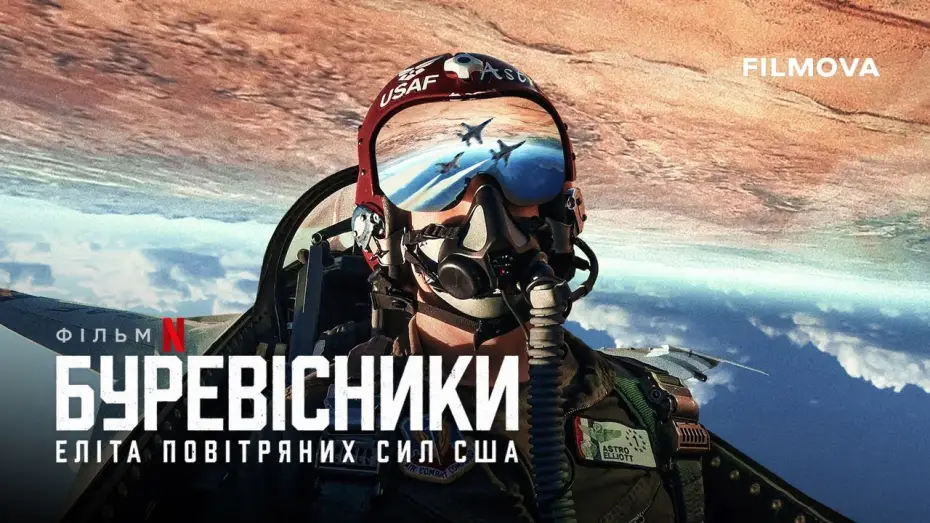 Wideo do filmu Elita sił powietrznych: Thunderbirds — Український трейлер