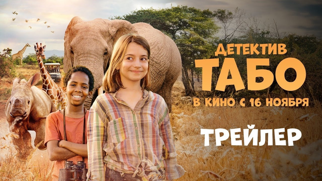 Wideo do filmu Młodzi detektywi i zagadka nosorożca — трейлер немецких детских приключений ДЕТЕКТИВ ТАБО, в кино с 16 ноября