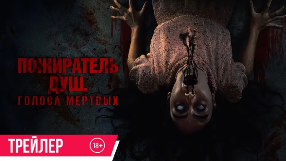 Wideo do filmu Sorop — Пожиратель душ. Голоса мертвых | Трейлер | В кино с 3 июля