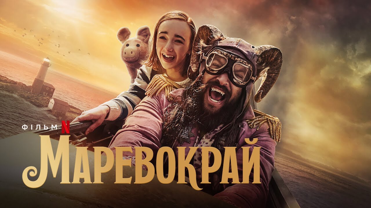 Wideo do filmu Kraina Snów — Маревокрай | Джейсон Момоа | Офіційний український трейлер | Netflix