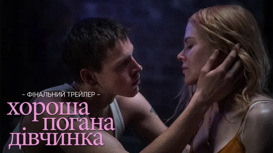 Wideo do filmu Babygirl — Фінальний трейлер
