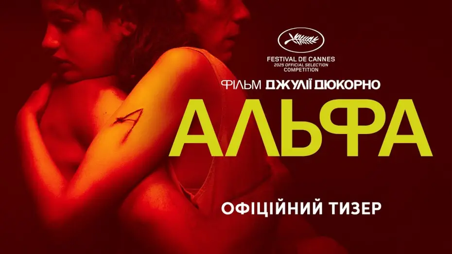 Wideo do filmu Alpha — Офіційний тизер