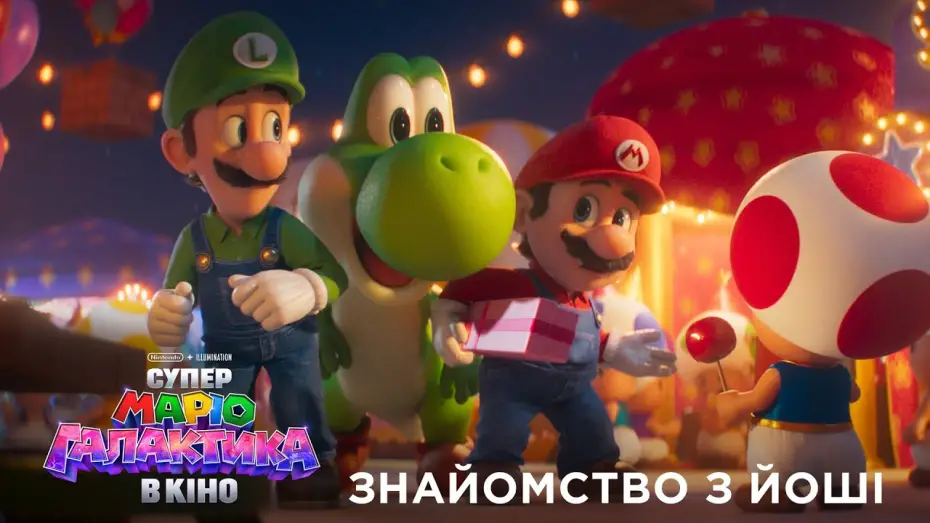 Wideo do filmu Super Mario  Galaxy. Film — Знайомство з Йоші
