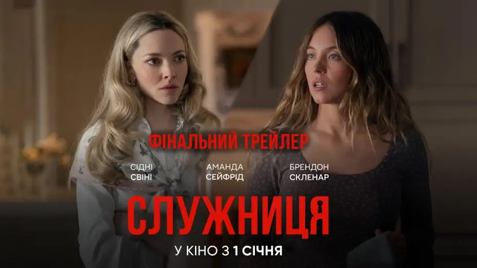 Wideo do filmu Pomoc domowa — Фінальний трейлер