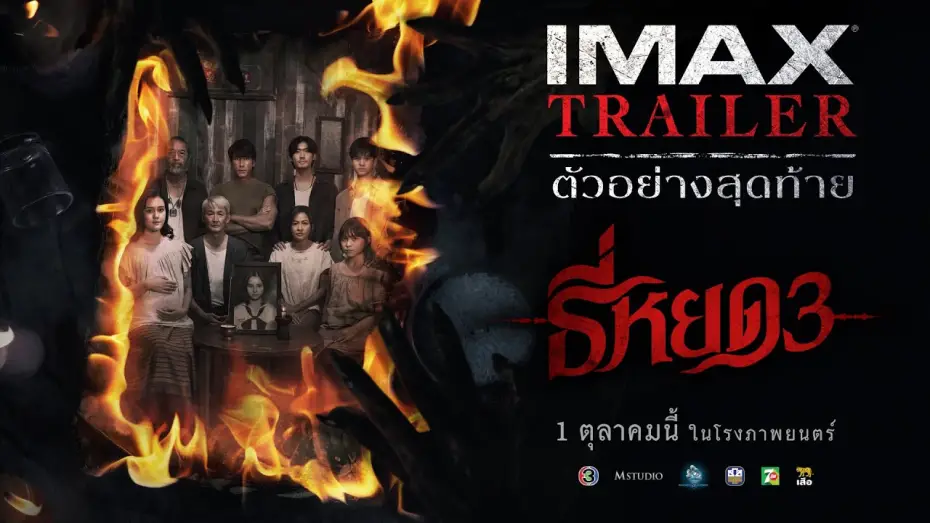 Wideo do filmu ธี่หยด 3 — [IMAX TRAILER] ตัวอย่างสุดท้าย ธี่หยด 3