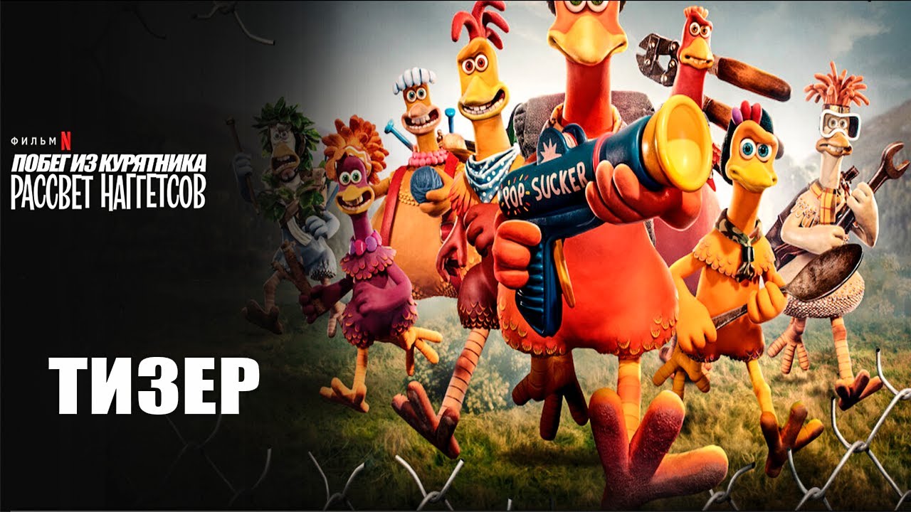 Wideo do filmu Uciekające kurczaki: Era nuggetsów — Побег из курятника: Рассвет наггетсов (2023) | Официальный тизер | Нетфликс
