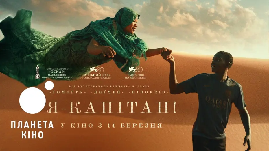 Wideo do filmu Ja, kapitan — Я - капітан - офіційний трейлер №2 (український)