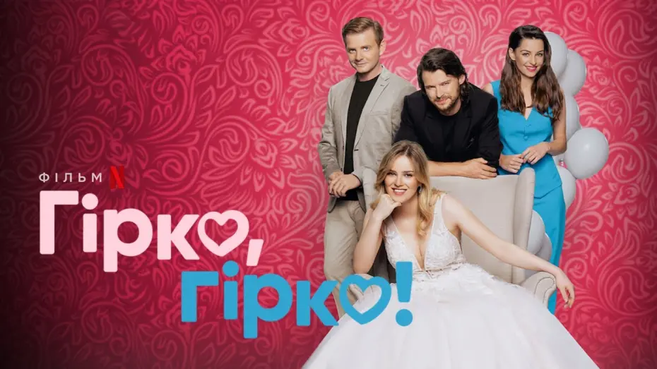 Wideo do filmu Gorzko, gorzko! — Гірко, гірко! | Український трейлер | Netflix