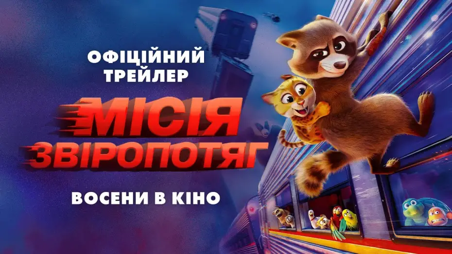 Wideo do filmu Szybcy i sprytni — Офіційний трейлер