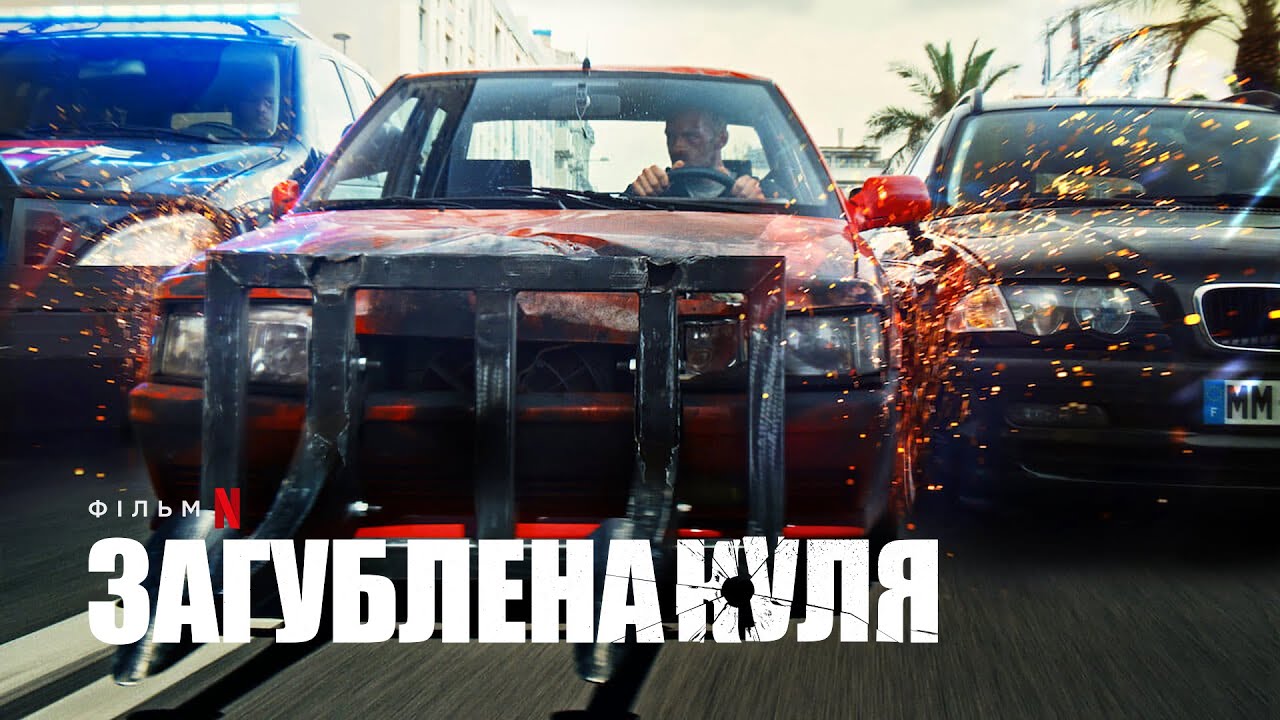 Wideo do filmu Zagubiona Kula — Загублена куля | Український трейлер (субтитри) | Netflix