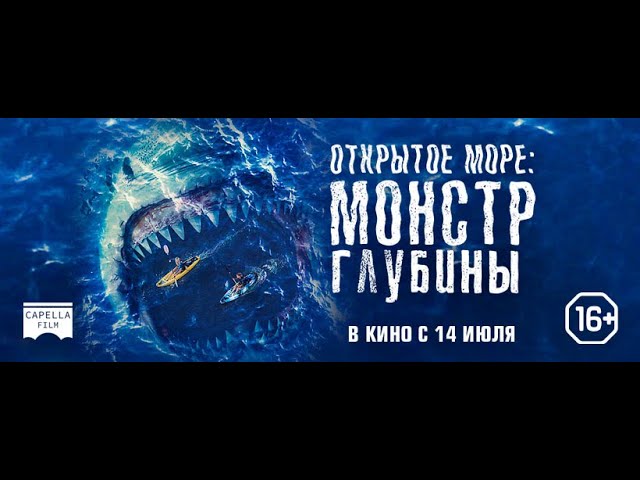 Wideo do filmu Rafa: Osaczone — трейлер австралийского ужастика ОТКРЫТОЕ МОРЕ: МОНСТР ГЛУБИНЫ, в кино с 14 июля