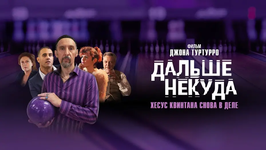 Wideo do filmu The Jesus Rolls — ДАЛЬШЕ НЕКУДА | Трейлер | В онлайн-кинотеатрах с 4 февраля