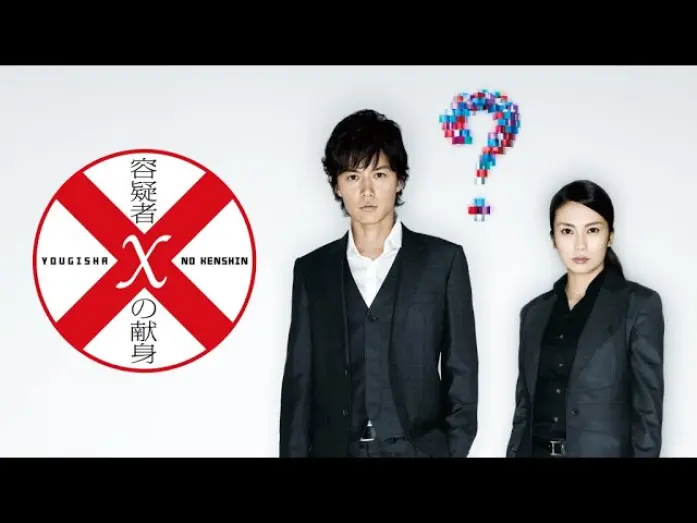 Wideo do filmu 容疑者Xの献身 — 映画『容疑者Xの献身』予告　出演：福山雅治／柴咲コウ