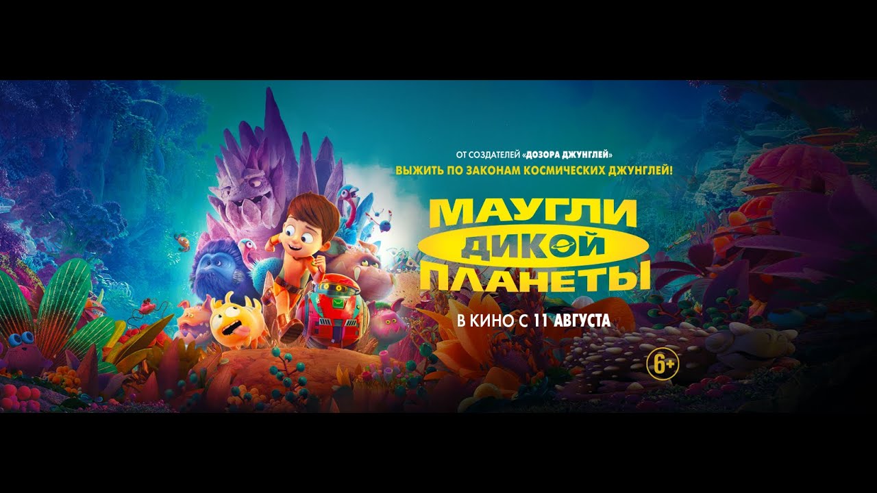 Wideo do filmu Mój przyjaciel Ufik — трейлер французского мультика МАУГЛИ ДИКОЙ ПЛАНЕТЫ, в кино с 11 августа