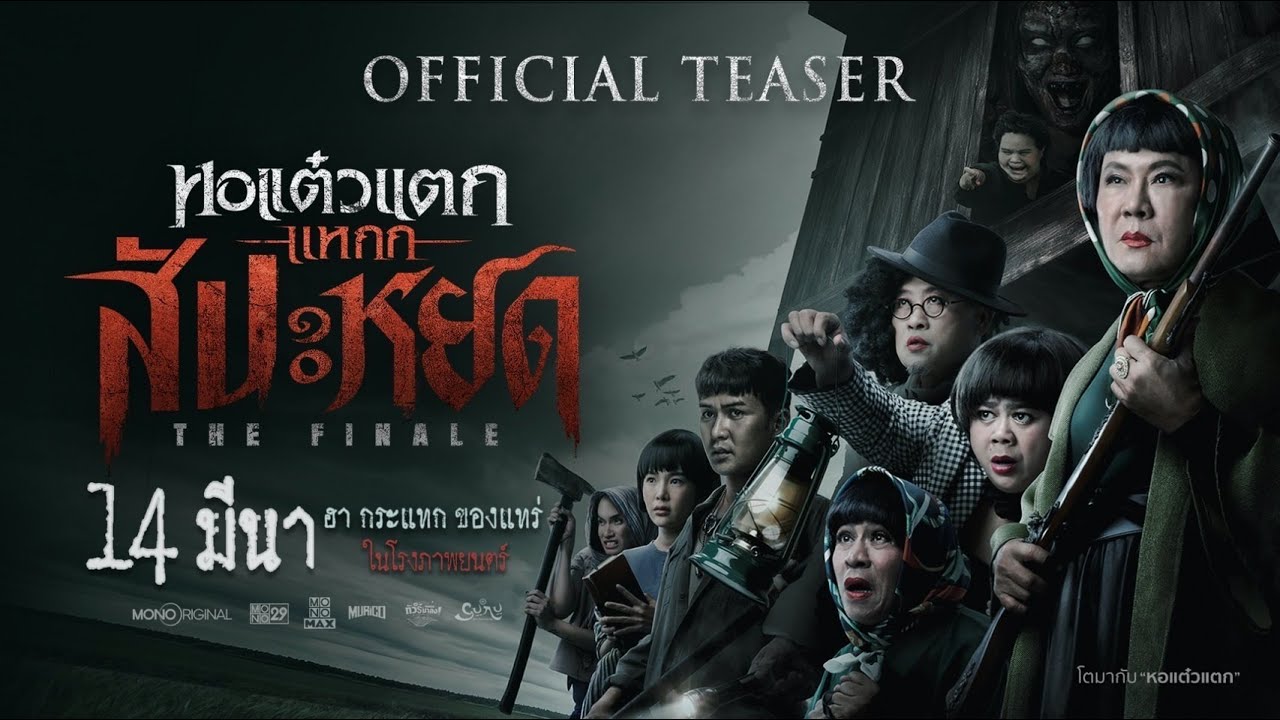 Wideo do filmu หอแต๋วแตก แหกสัปะหยด — ตัวอย่างภาพยนตร์หอแต๋วแตกแหกสัปะหยด The Finale  Official Teaser | Mono Original