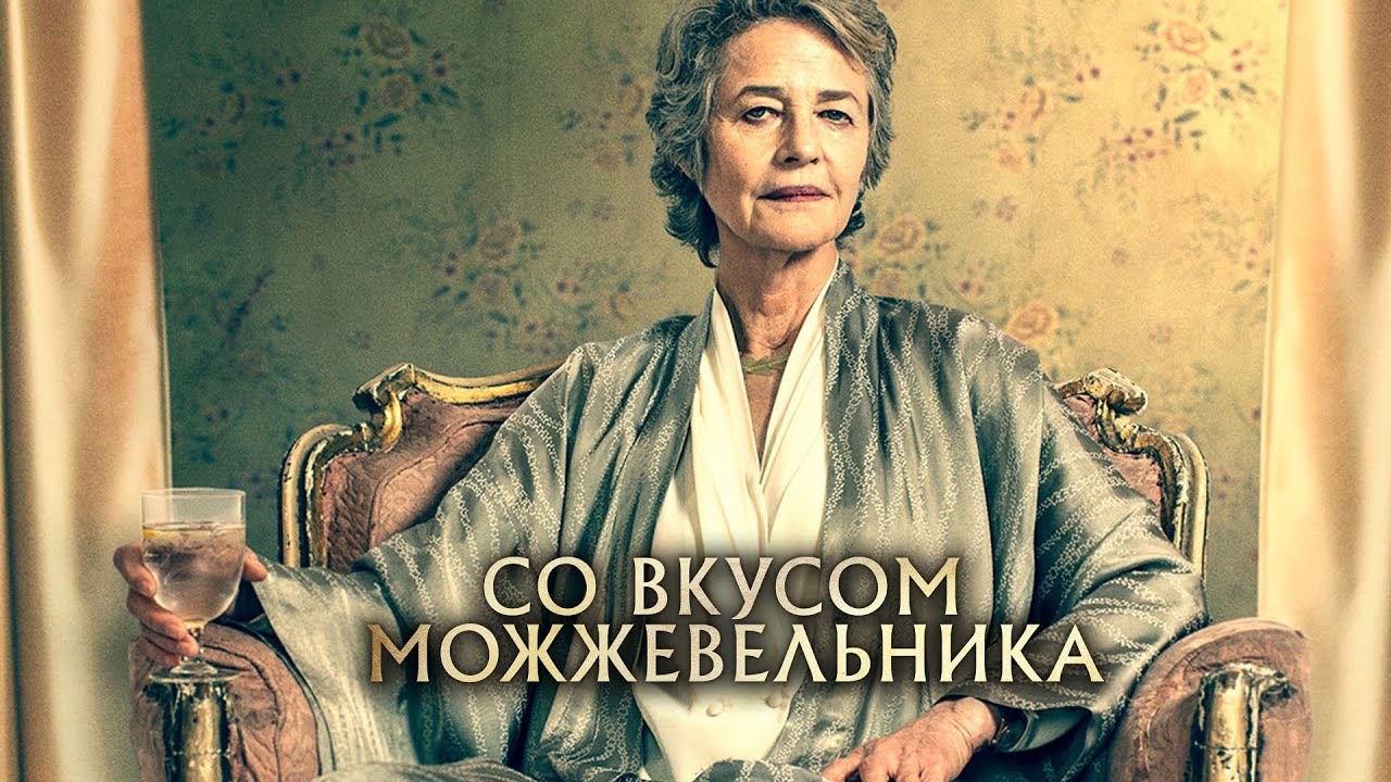 Wideo do filmu Nestorka — СО ВКУСОМ МОЖЖЕВЕЛЬНИКА  | Русский трейлер | Скоро на экранах