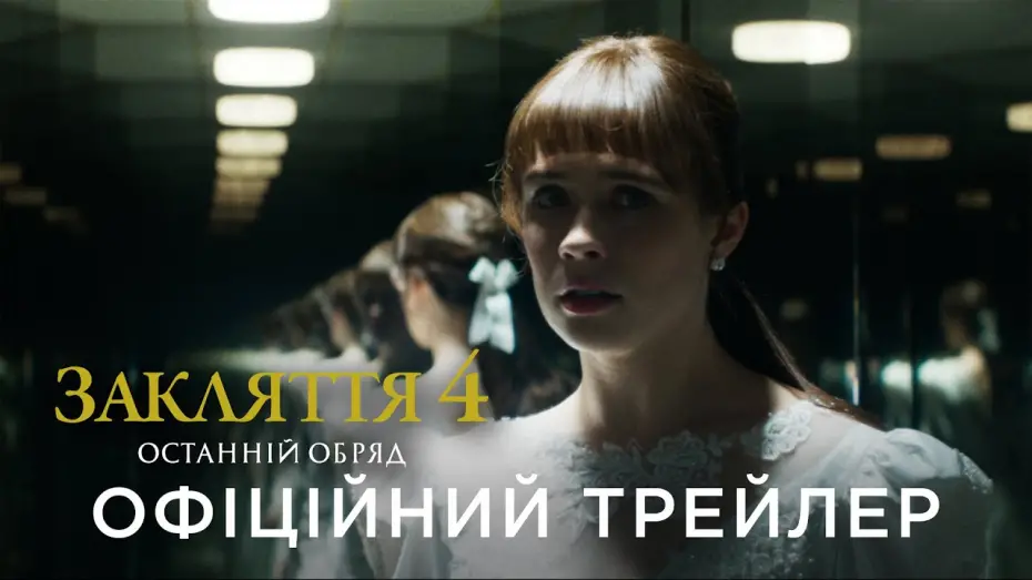 Wideo do filmu Obecność 4: Ostatnie namaszczenie — Офіційний український трейлер
