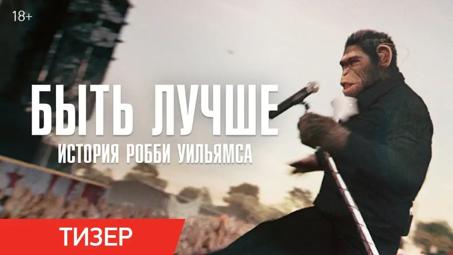 Wideo do filmu Better Man: Niesamowity Robbie Williams — Быть лучше: История Робби Уильямса | Тизер-трейлер