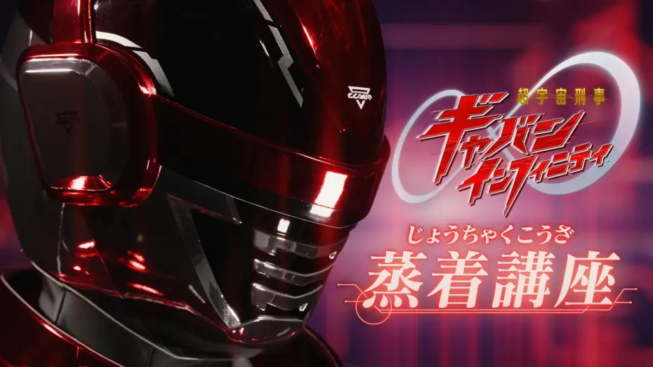 Wideo do filmu 超宇宙刑事ギャバン インフィニティ 蒸着講座 — 「超宇宙刑事ギャバン インフィニティ」蒸着講座