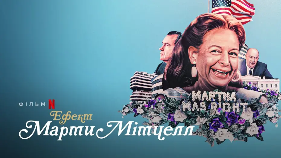 Wideo do filmu The Martha Mitchell Effect — Ефект Марти Мітчелл | The Martha Mitchell Effect | Трейлер | Українські субтитри | Netflix