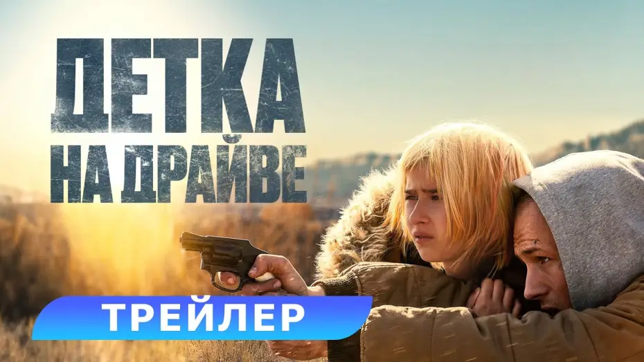 Wideo do filmu Ona jedzie z przodu — Детка на драйве