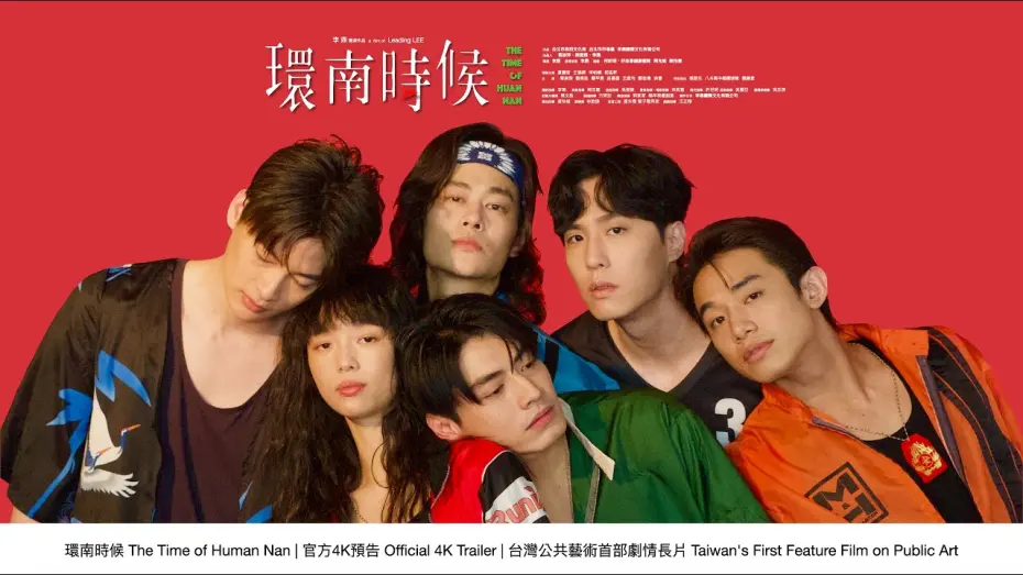 Wideo do filmu 環南時候 — 環南時候 THE TIME OF HUANNAN｜官方預告4K｜台灣公共藝術史首部劇情長片Taiwan's First Feature Film on Public Art