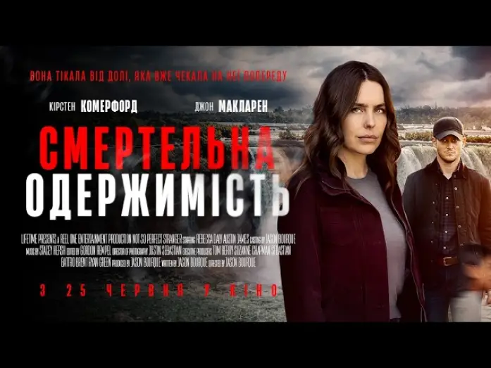 Wideo do filmu Not So Perfect Stranger — Офіційний трейлер (український)