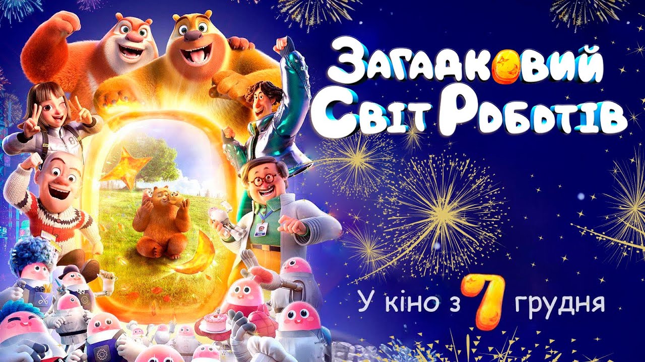 Wideo do filmu 熊出没·伴我“熊芯” — Загадковий світ роботів - офіційний трейлер (український)