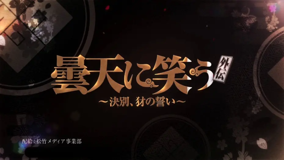 Wideo do filmu 曇天に笑う＜外伝＞～決別、犲の誓い～ — 『曇天に笑う＜外伝＞ ～決別、犲の誓い～』TV CM（15秒）