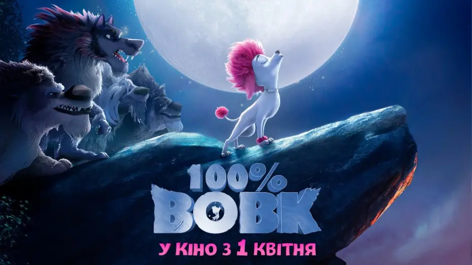 Wideo do filmu Wilk na 100% — Анімаційний блокбастер "100% ВОВК" Офіційний трейлер. У КІНО з 1 КВІТНЯ 2021
