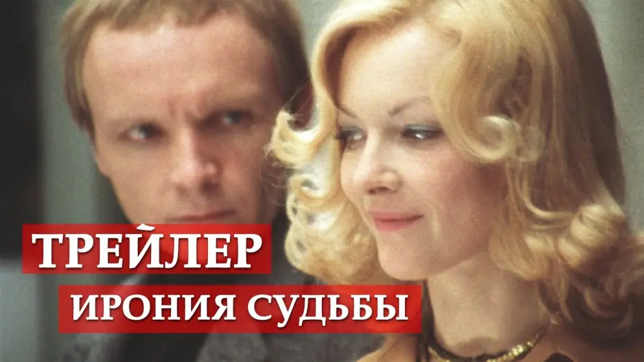 Wideo do filmu Szczęśliwego Nowego Roku — Ирония судьбы, или С легким паром - трейлер