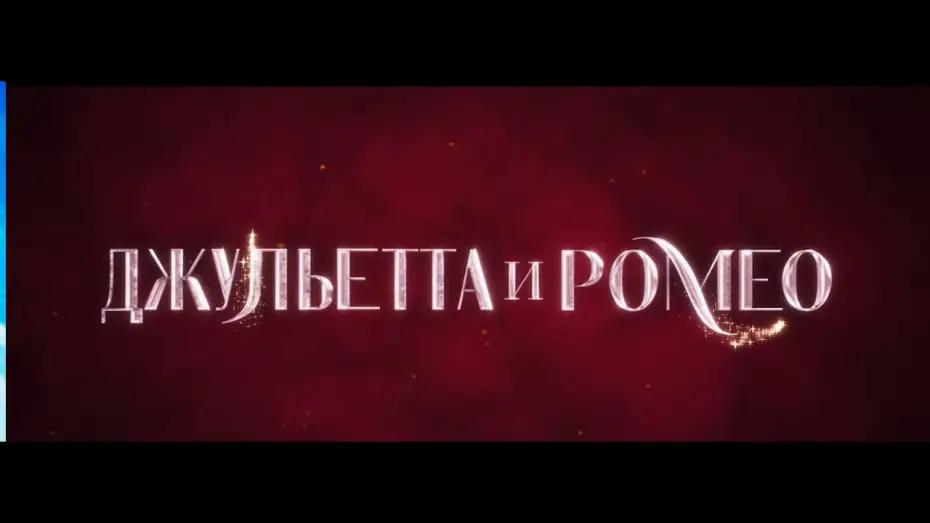 Wideo do filmu Juliet & Romeo — Джульетта и Ромео. Русский трейлер.  В кино с 7 августа.