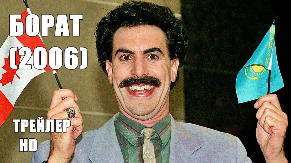 Wideo do filmu Borat. Podpatrzone w Ameryce, aby Kazachstan Rósł w Siłę, a Ludzie Żyli Dostatniej — БОРАТ 2006, ТРЕЙЛЕР на русском, комедия| Саша Барон Коэн, Памела Андерсон