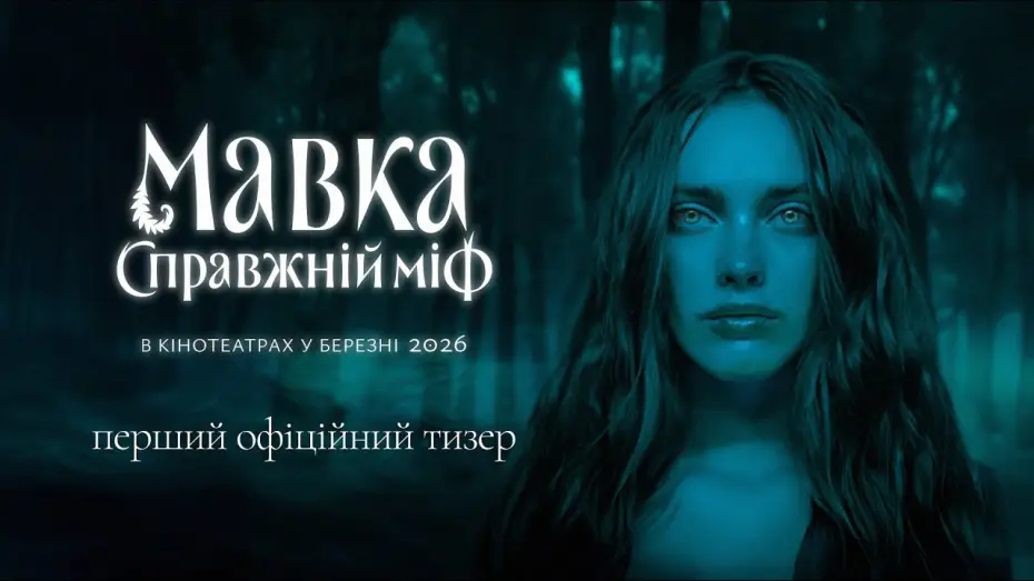 Wideo do filmu Мавка. Справжній міф — Офіційний тизер
