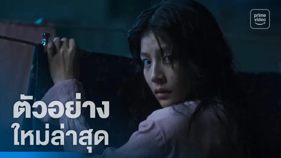 Wideo do filmu แม่ซื้อ — แม่ซื้อ (Host) - ตัวอย่างอย่างเป็นทางการ | Prime Thailand