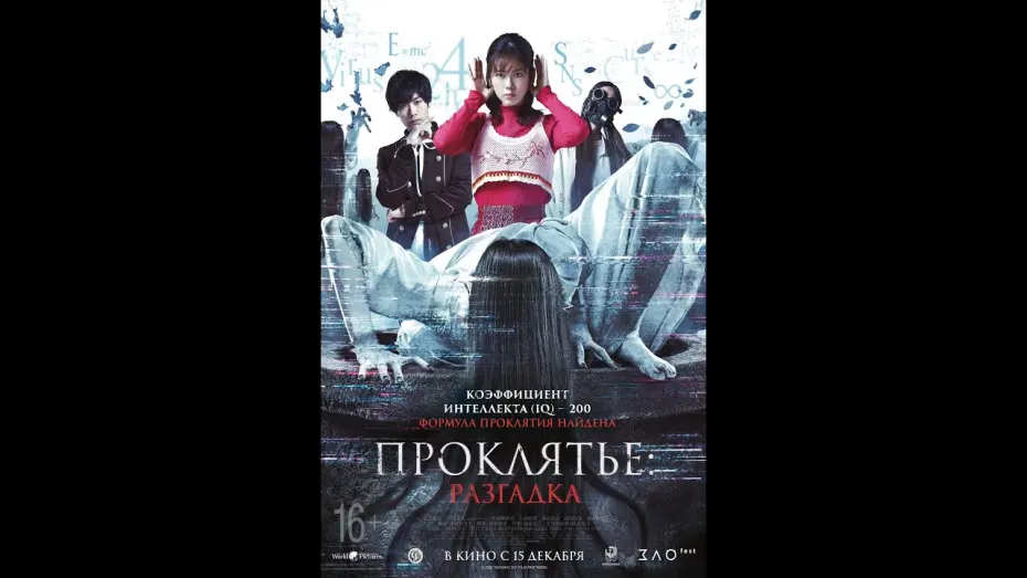 Wideo do filmu 貞子DX — трейлер японского ужастика ПРОКЛЯТЬЕ: РАЗГАДКА, в кино с 15 декабря