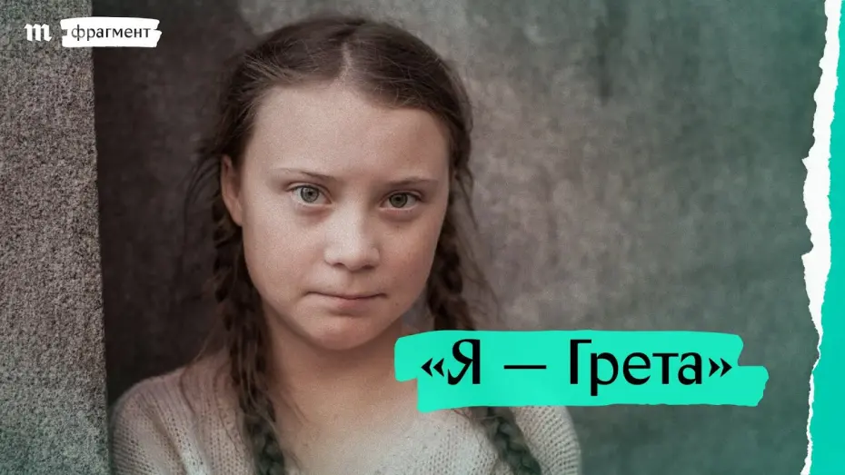 Wideo do filmu Jestem Greta — «Я — Грета», фрагмент