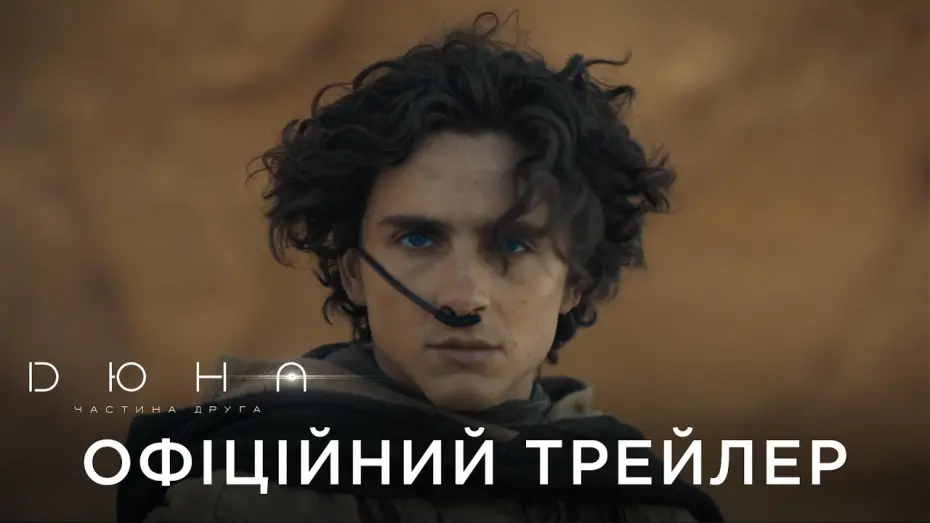 Wideo do filmu Diuna: Część druga — ДЮНА. ЧАСТИНА ДРУГА | Офіційний український трейлер №3