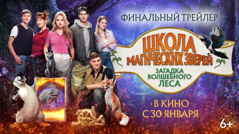 Wideo do filmu Szkoła magicznych zwierząt 3 — Школа магических зверей. Загадка волшебного леса