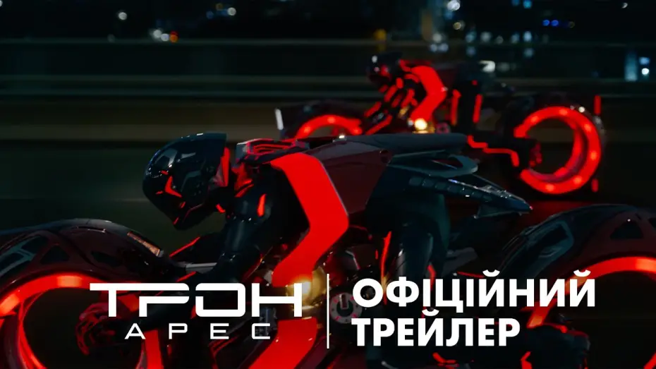 Wideo do filmu TRON: Ares — Офіційний український трейлер №2