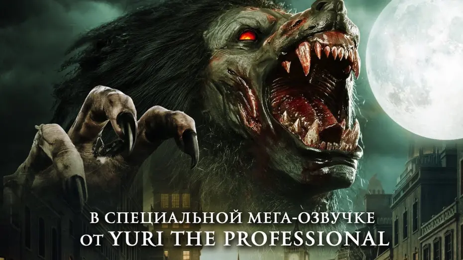 Wideo do filmu Pakt z wilkołakami — Оборотни из глубинки — Русский трейлер (2020)