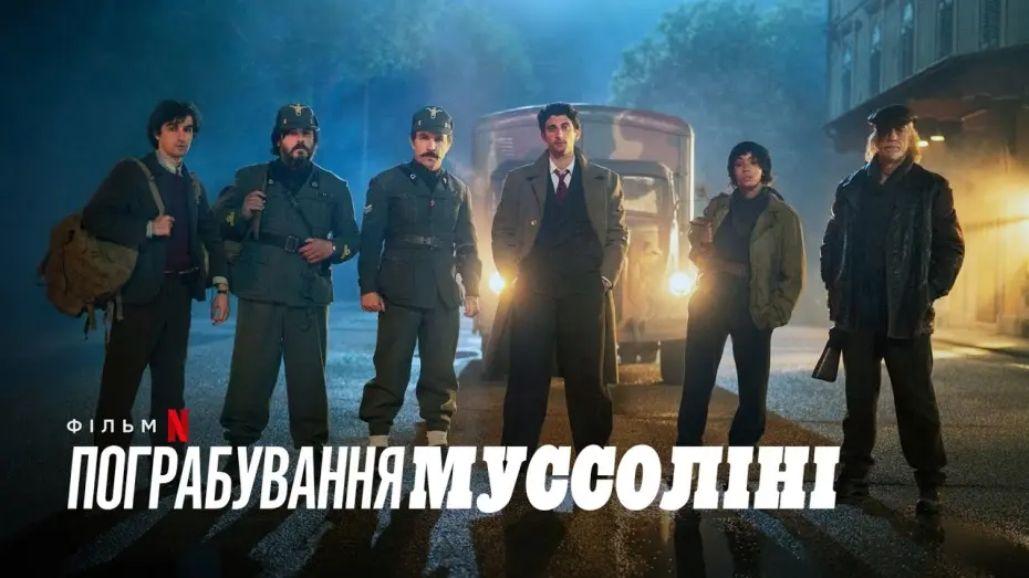 Wideo do filmu Okraść Mussoliniego — Пограбування Муссоліні | Український дубльований трейлер | Netflix