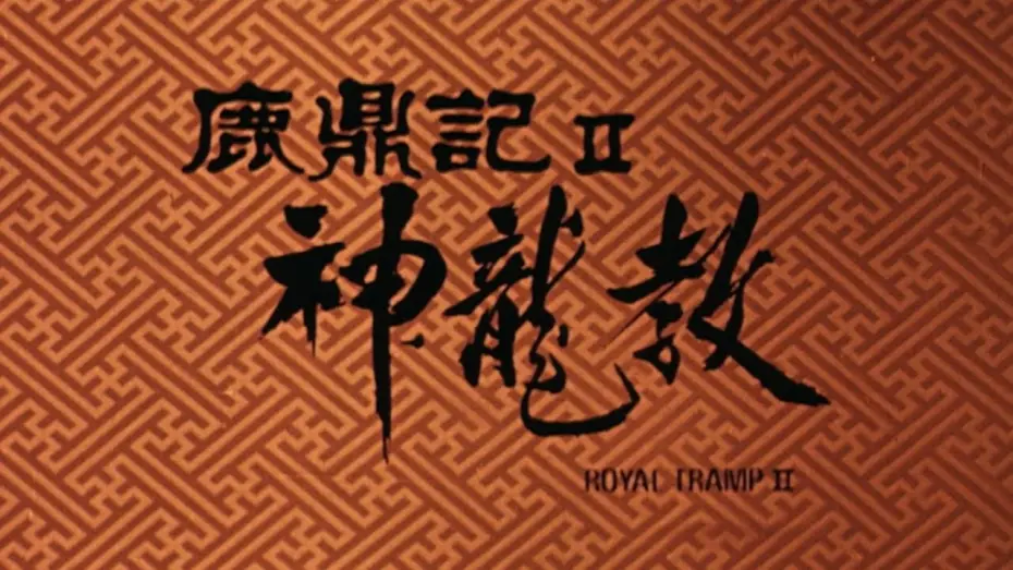 Wideo do filmu 鹿鼎記 II : 神龍敎 — Original 1992 Trailer [Subtitled]