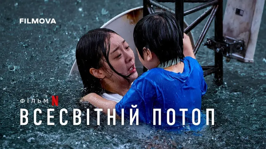 Wideo do filmu Wielka powódź — Український дубльований тизер