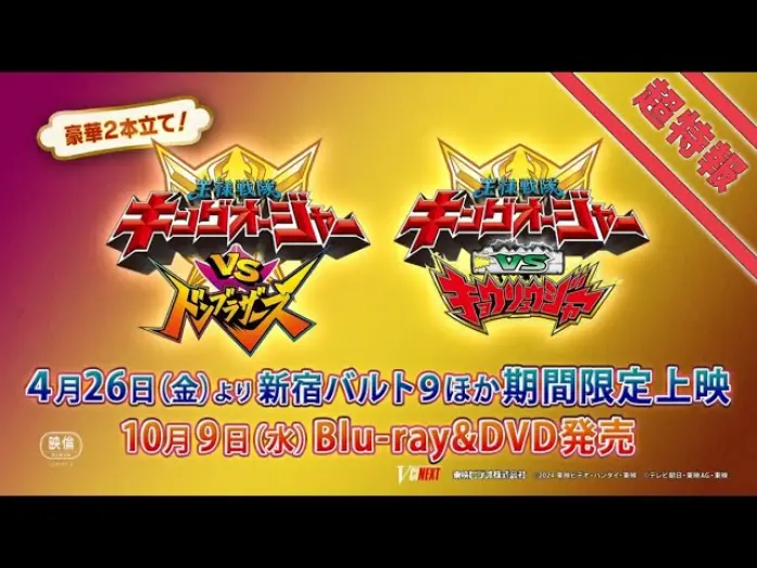 Wideo do filmu 王様戦隊キングオージャーVSキョウリュウジャー — Vシネクスト2本立て「キングオージャーVSドンブラザーズ」「キングオージャーVSキョウリュウジャー」超特報