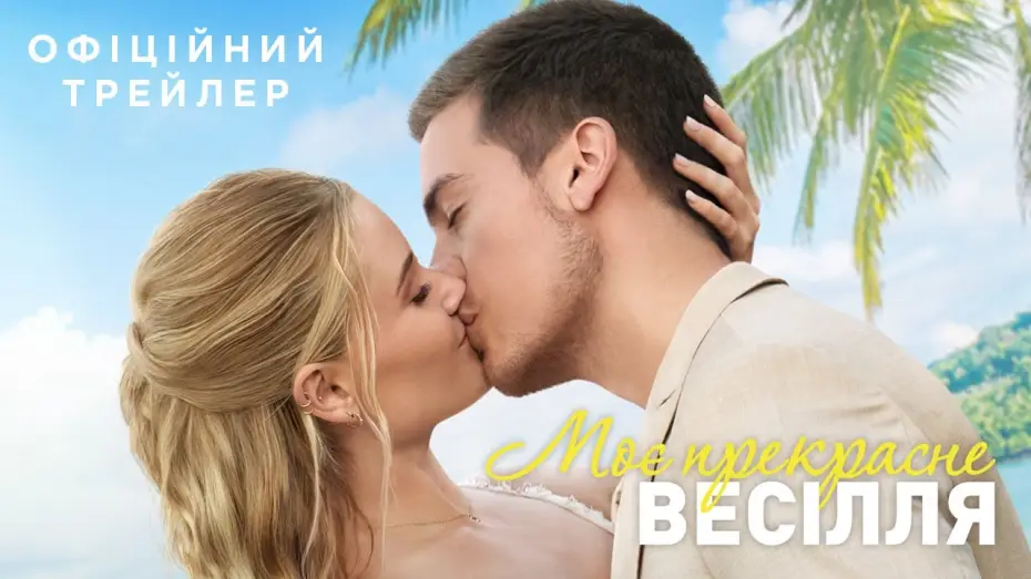 Wideo do filmu Piękna katastrofa 2 — Офіційний трейлер